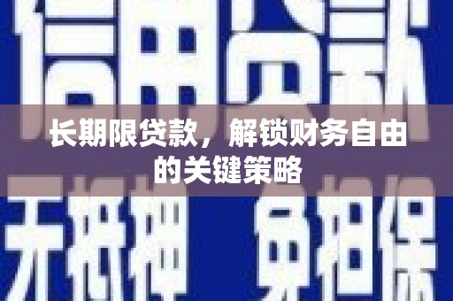 浦东长期限贷款，解锁财务自由的关键策略