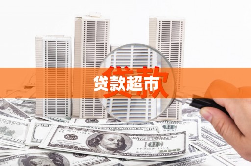 浦东贷款超市
