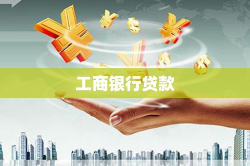 浦东工商银行贷款
