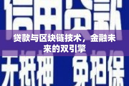 浦东贷款与区块链技术，金融未来的双引擎