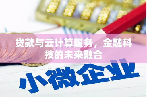 浦东贷款与云计算服务，金融科技的未来融合