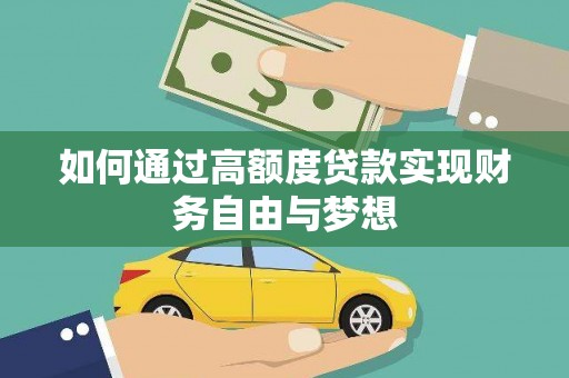 浦东如何通过高额度贷款实现财务自由与梦想