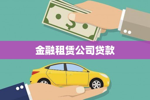浦东金融租赁公司贷款