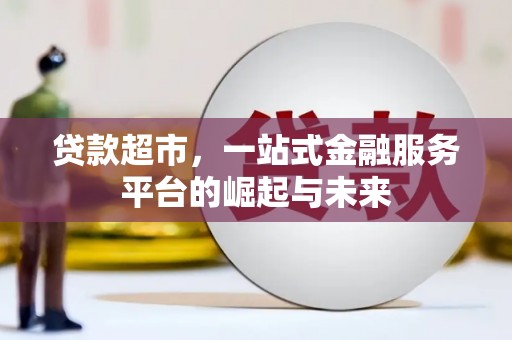 浦东贷款超市，一站式金融服务平台的崛起与未来