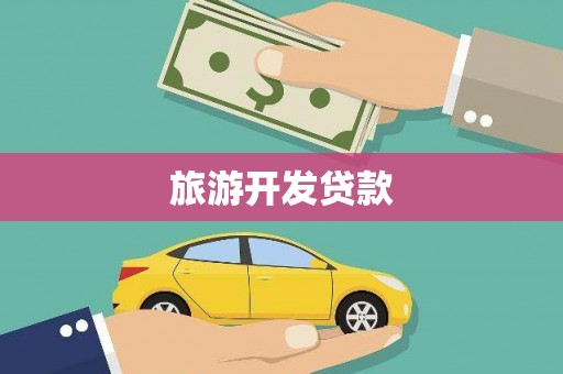 浦东旅游开发贷款