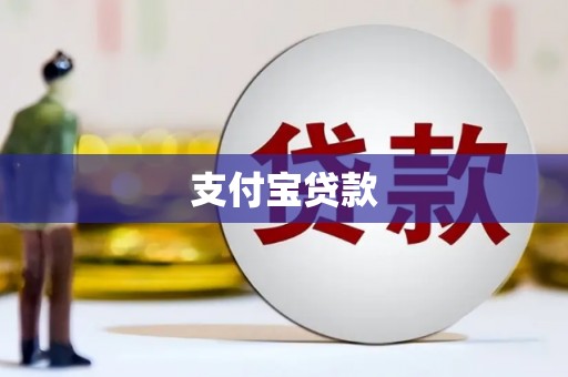 浦东支付宝贷款