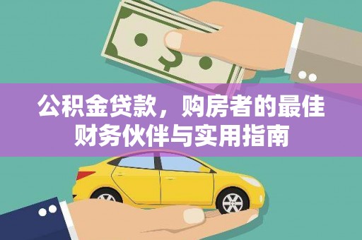 浦东公积金贷款，购房者的最佳财务伙伴与实用指南