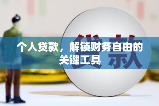 浦东个人贷款，解锁财务自由的关键工具