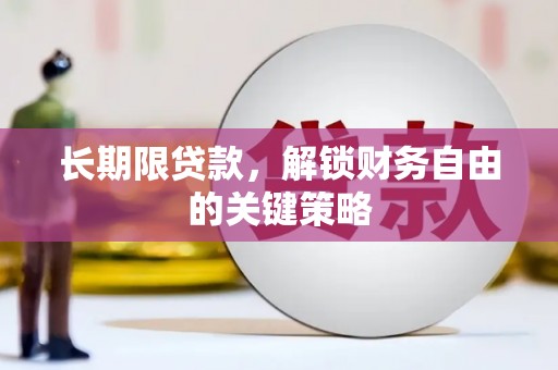 浦东长期限贷款，解锁财务自由的关键策略
