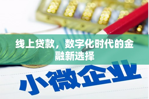 浦东线上贷款，数字化时代的金融新选择