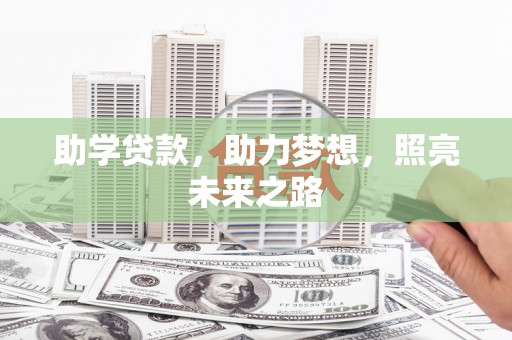 浦东助学贷款，助力梦想，照亮未来之路