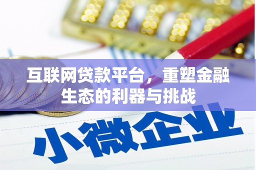 浦东互联网贷款平台，重塑金融生态的利器与挑战