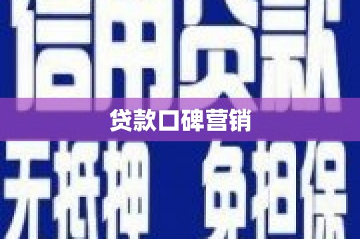 浦东贷款口碑营销