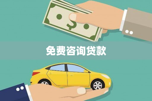 浦东免费咨询贷款