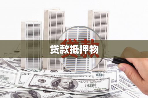 浦东贷款抵押物