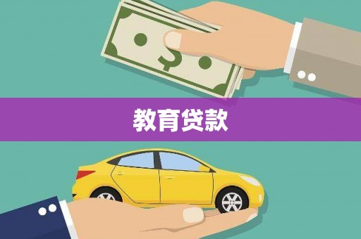 浦东教育贷款