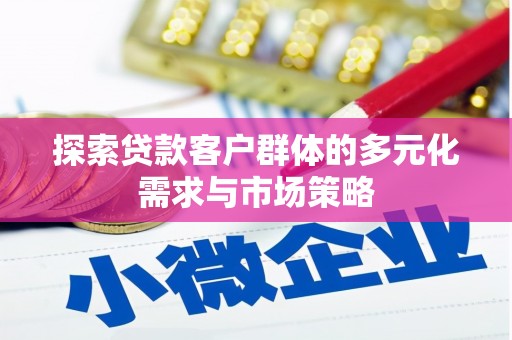 浦东探索贷款客户群体的多元化需求与市场策略