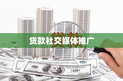 浦东贷款社交媒体推广