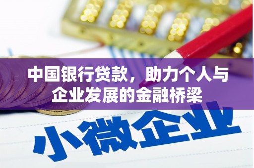 浦东中国银行贷款，助力个人与企业发展的金融桥梁