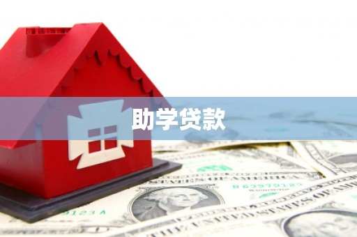浦东助学贷款