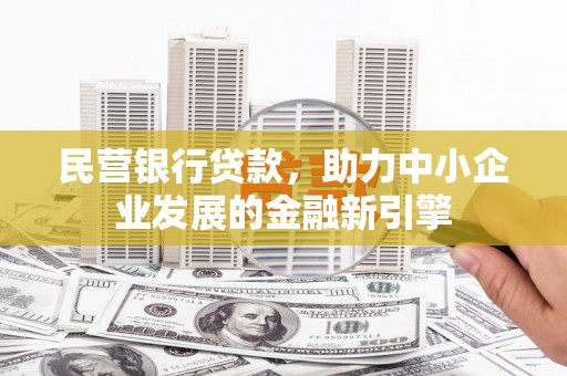 浦东民营银行贷款，助力中小企业发展的金融新引擎