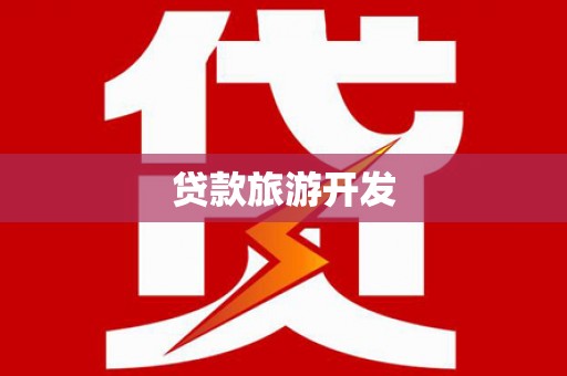 浦东贷款旅游开发
