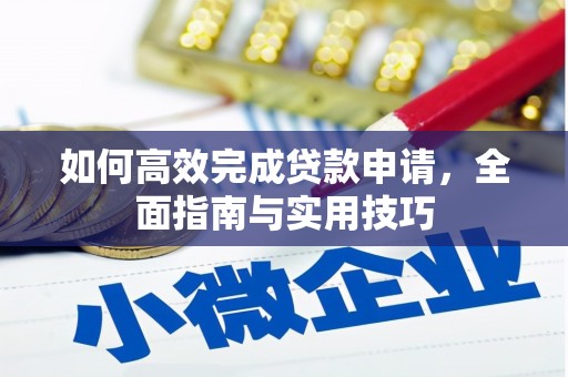 浦东如何高效完成贷款申请，全面指南与实用技巧