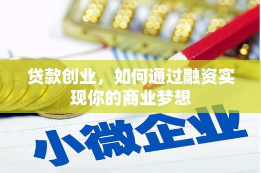 浦东贷款创业，如何通过融资实现你的商业梦想
