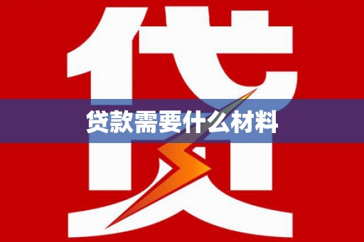 浦东贷款需要什么材料