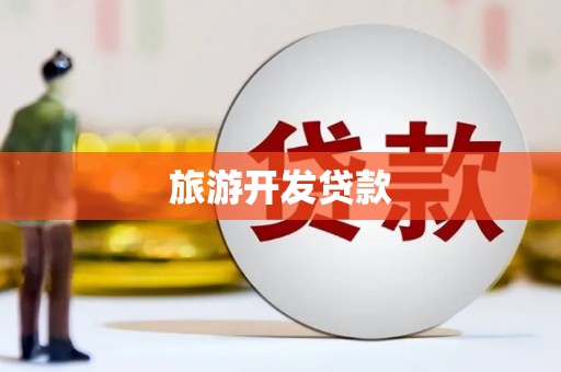 浦东旅游开发贷款