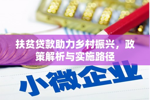 浦东扶贫贷款助力乡村振兴，政策解析与实施路径