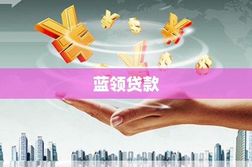 浦东蓝领贷款