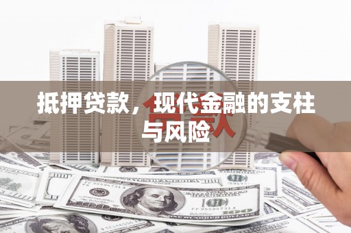 浦东抵押贷款，现代金融的支柱与风险