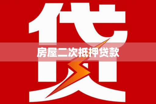 浦东房屋二次抵押贷款