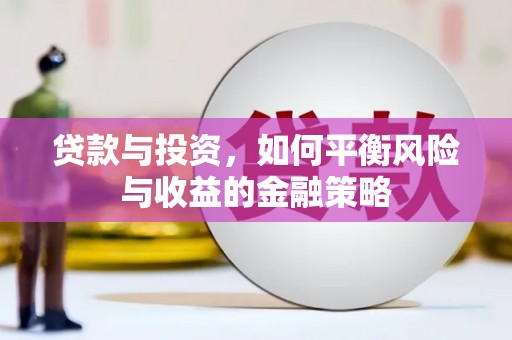 浦东贷款与投资，如何平衡风险与收益的金融策略