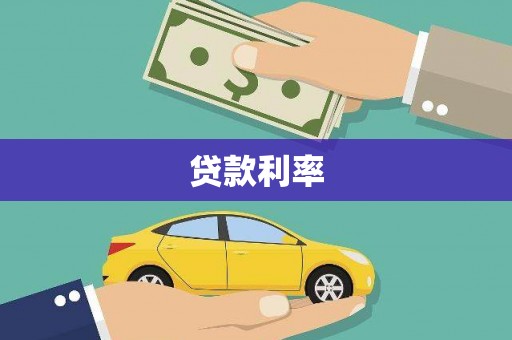 浦东贷款利率