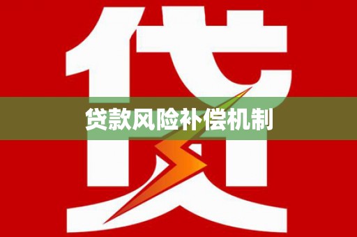 浦东贷款风险补偿机制
