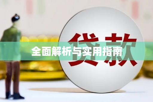 浦东全面解析与实用指南