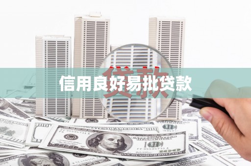 浦东信用良好易批贷款