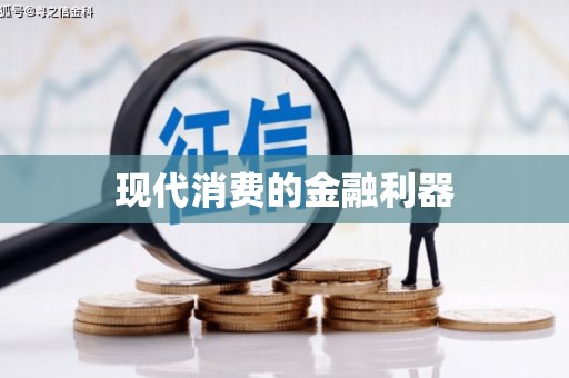 浦东现代消费的金融利器