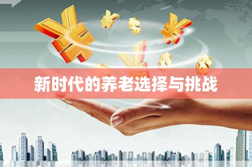 浦东新时代的养老选择与挑战