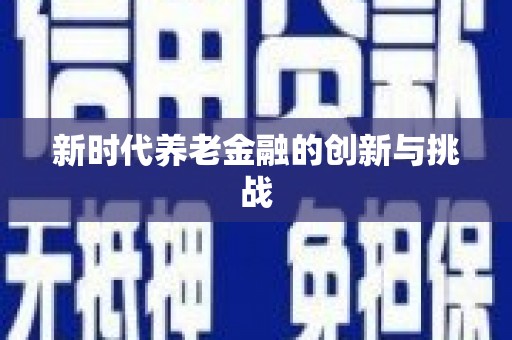浦东新时代养老金融的创新与挑战