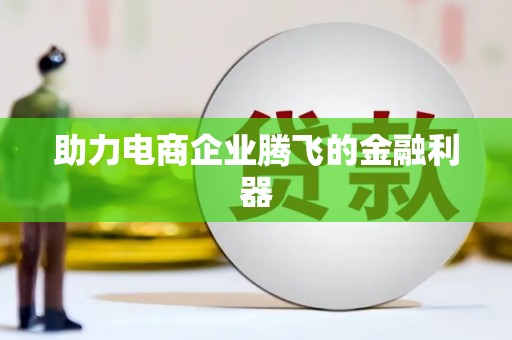 浦东助力电商企业腾飞的金融利器