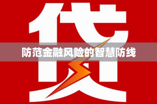 浦东防范金融风险的智慧防线