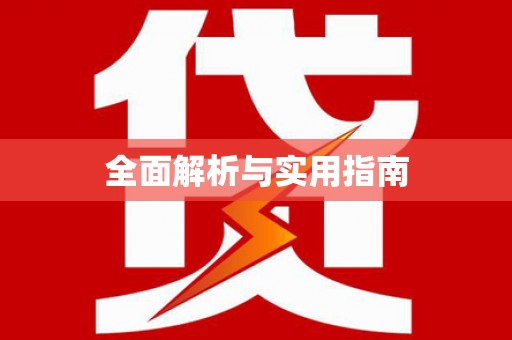 浦东全面解析与实用指南