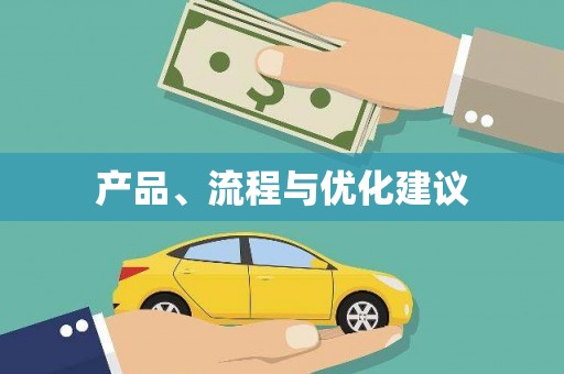 浦东产品、流程与优化建议