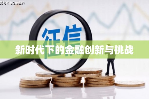 浦东新时代下的金融创新与挑战