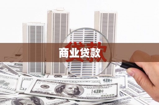 浦东商业贷款