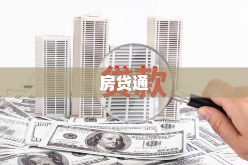 浦东房贷通