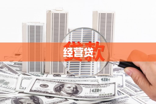 浦东经营贷